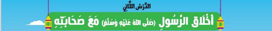 الدرس الثاني أخلاق الرسول (ص) مع صحابته
